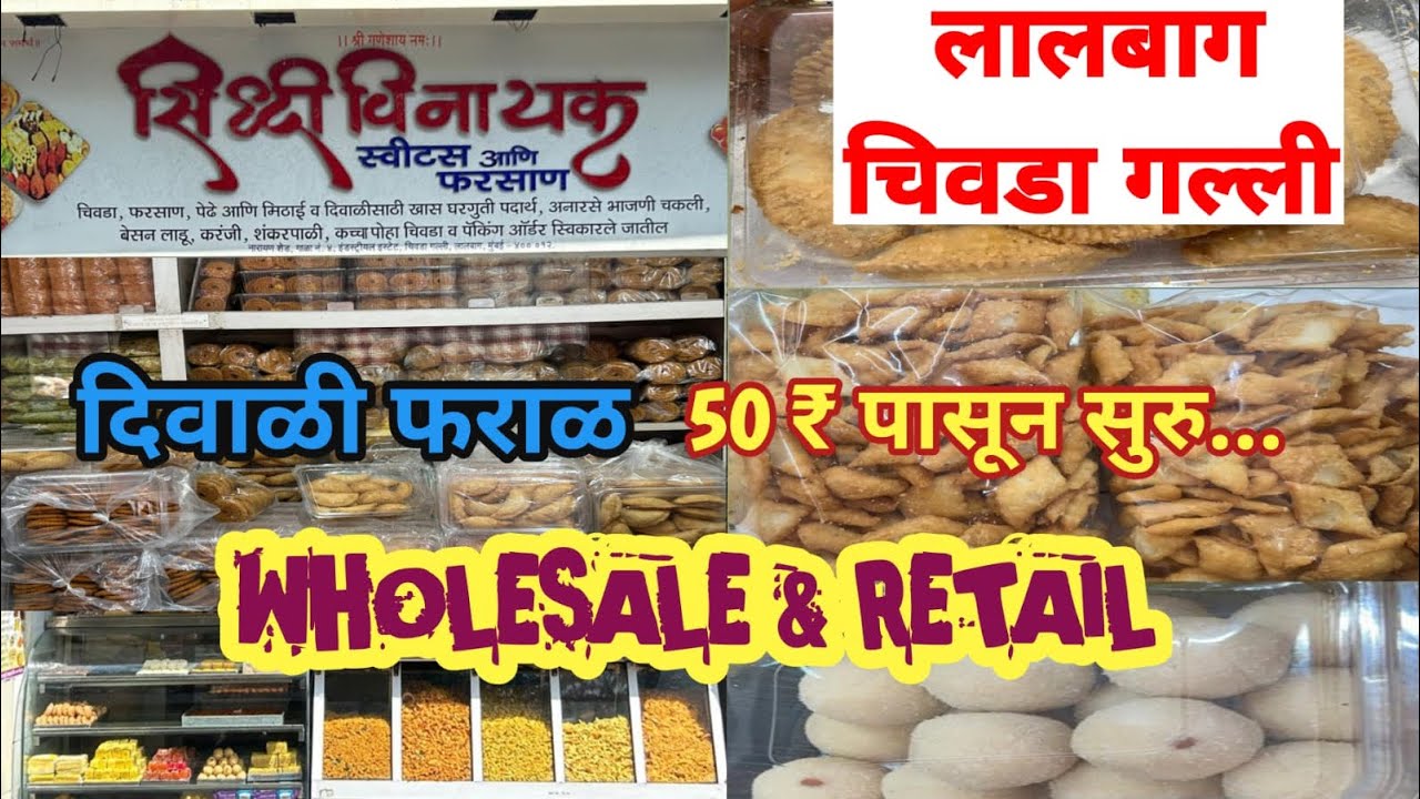 Lalbaug Chivda Galli | Chivda Galli Lalbaug Mumbai Maharashtra | Diwali Faral Wholesale Market 