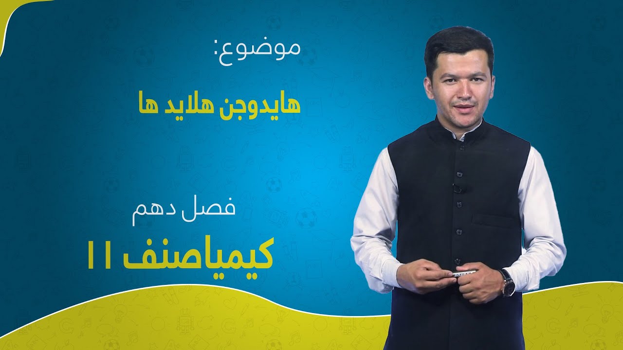 کیمیا صنف ۱۱ | فصل دهم | درس ۲ | هایدروجن هلاید ها