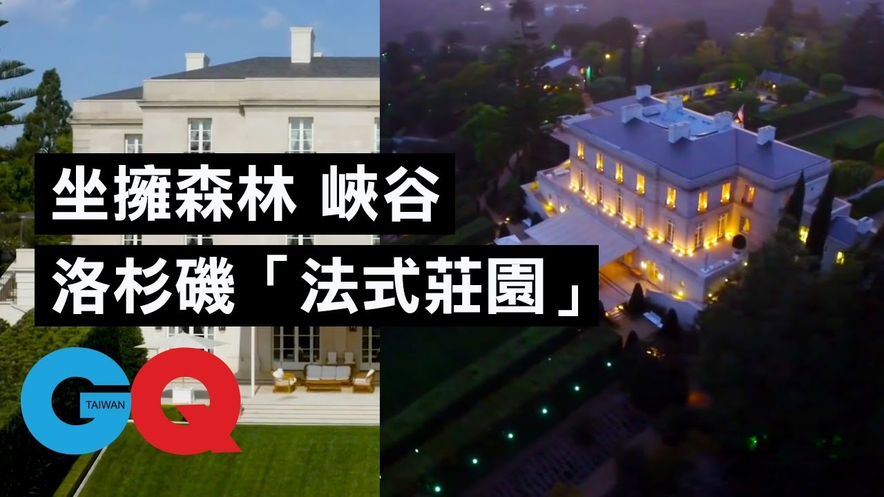 坐擁森林、峽谷的洛杉磯「法式莊園」，男高音帕華洛帝也是座上賓｜超狂豪華住宅｜GQ Taiwan