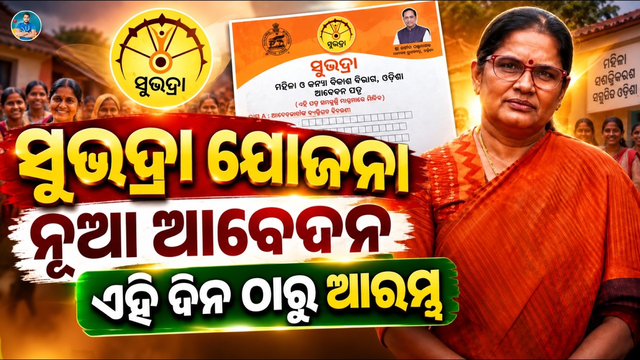 ସୁଭଦ୍ରା ନୂଆ ଆବେଦନ ଏହି ଦିନ ଠାରୁ | Subhadra Yojana New Online Apply 2026 | New Application Form Odisha