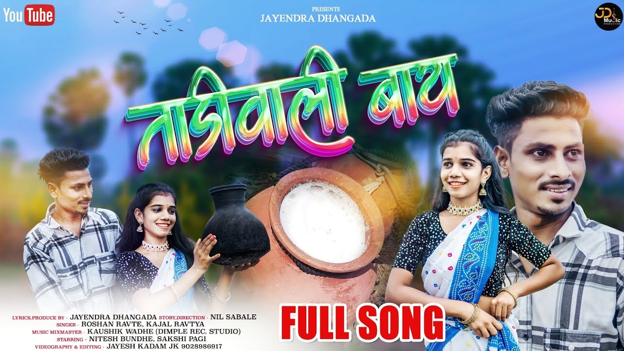 TADIVALI BAY | ताडीवाली बाय | NITESH BUNDHE | ROSHAN RAVTE | KAJAL RAVTYA |SAKSHI PAGI|KAUSHIK WADHE