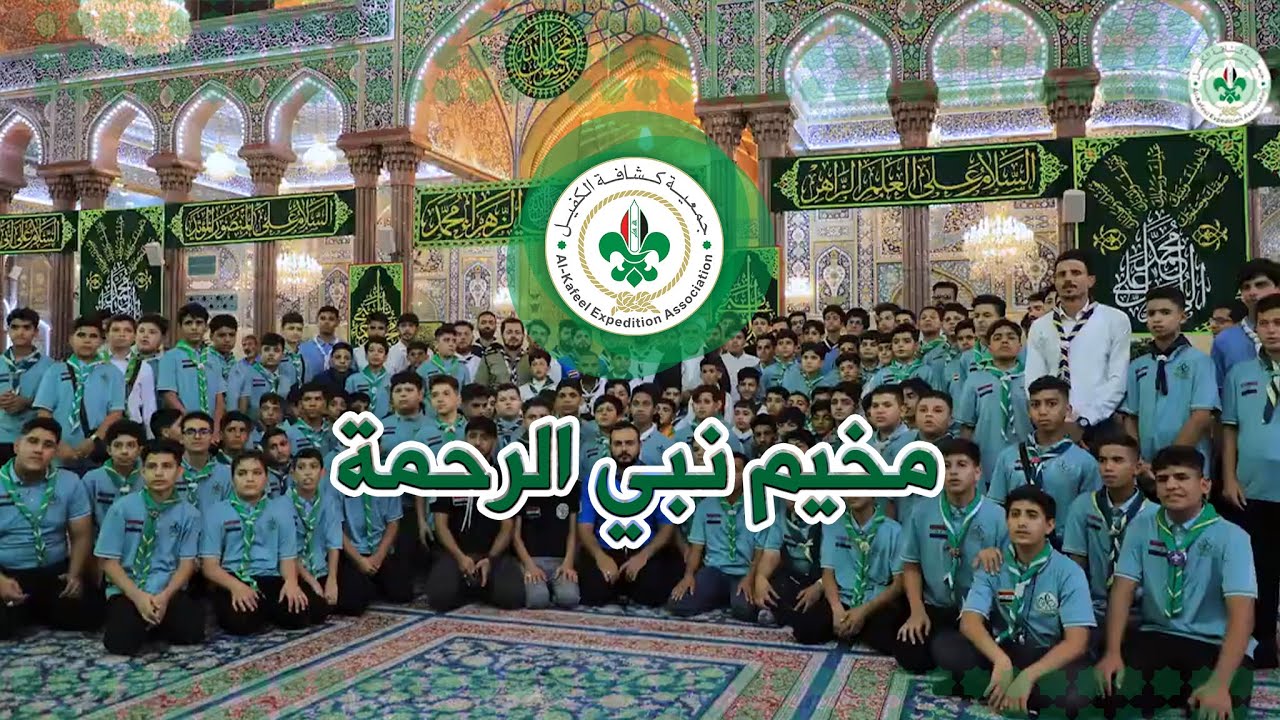 مخيم نبي الرحمة - كشافة الساقي من محافظة البصرة - جمعية كشافة الكفيل