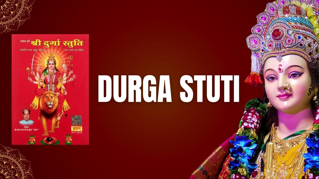 Durga Stuti | दुर्गा स्तुति |