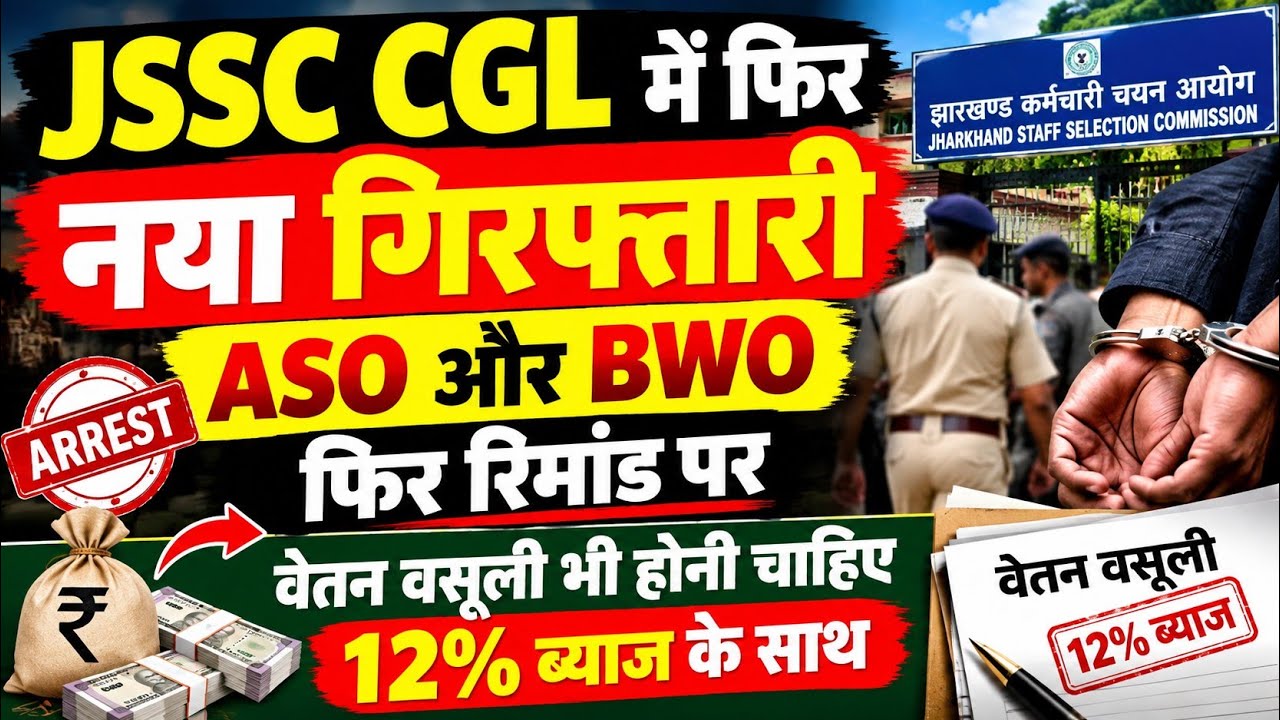 JSSC CGL में नया गिरफ्तारी ! पेपर लीक में शामिल अभ्यर्थियों से 12% ब्याज दर के साथ हो वेतन वापसी