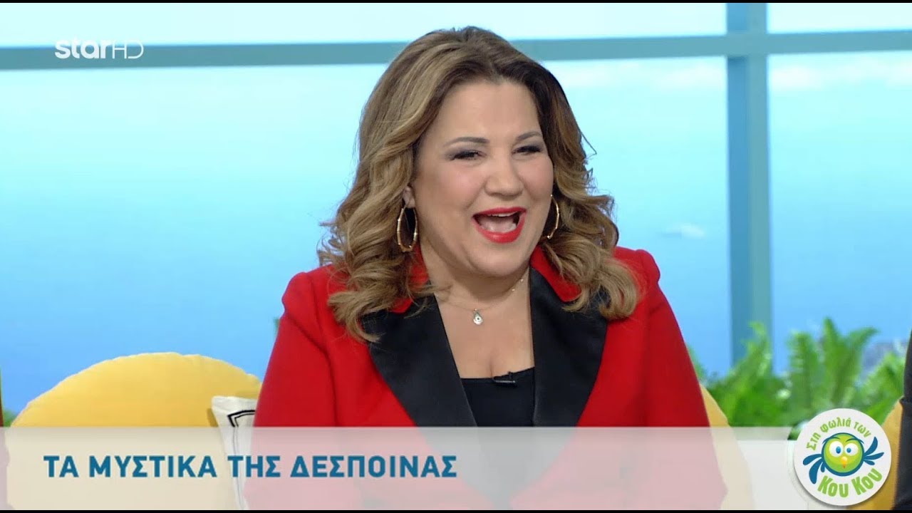 Στη Φωλιά των Κου Κου - 14.2.2019 - Καλεσμένη η Δέσποινα Μοιραράκη!