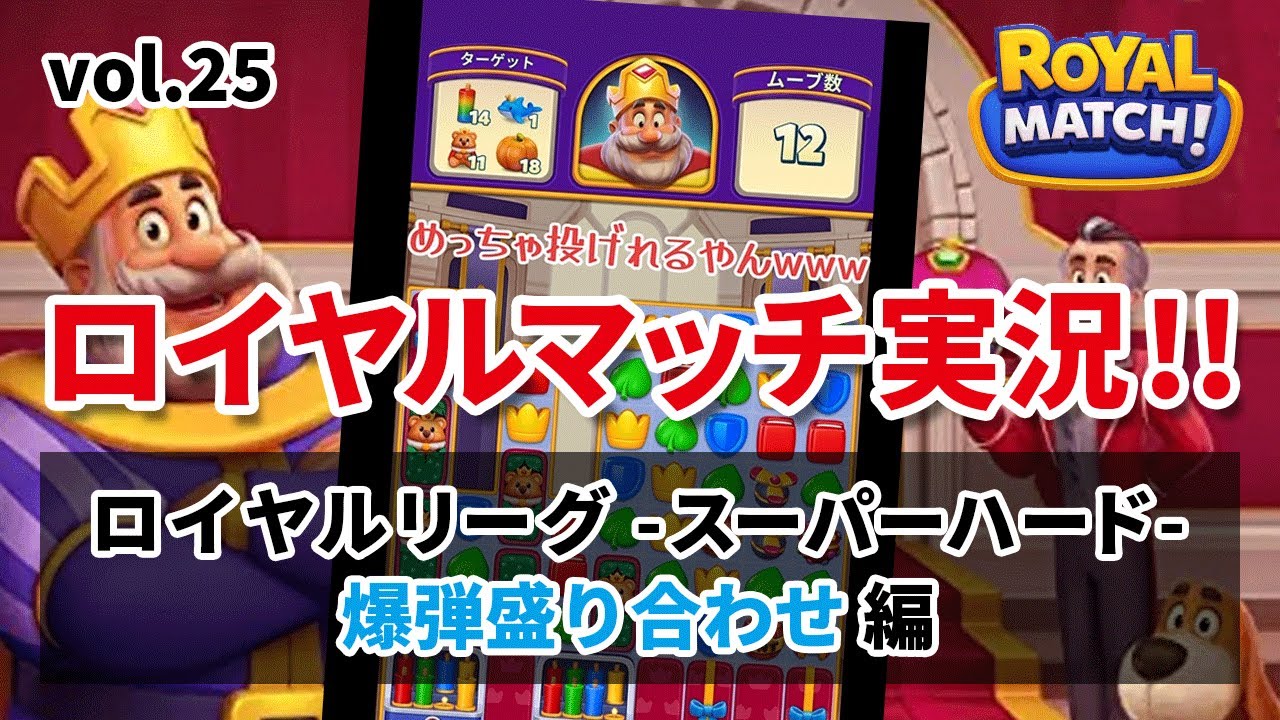 [ロイヤルマッチ] ※実況vol.25※ 爆弾盛り合わせ編 [Royal Match]