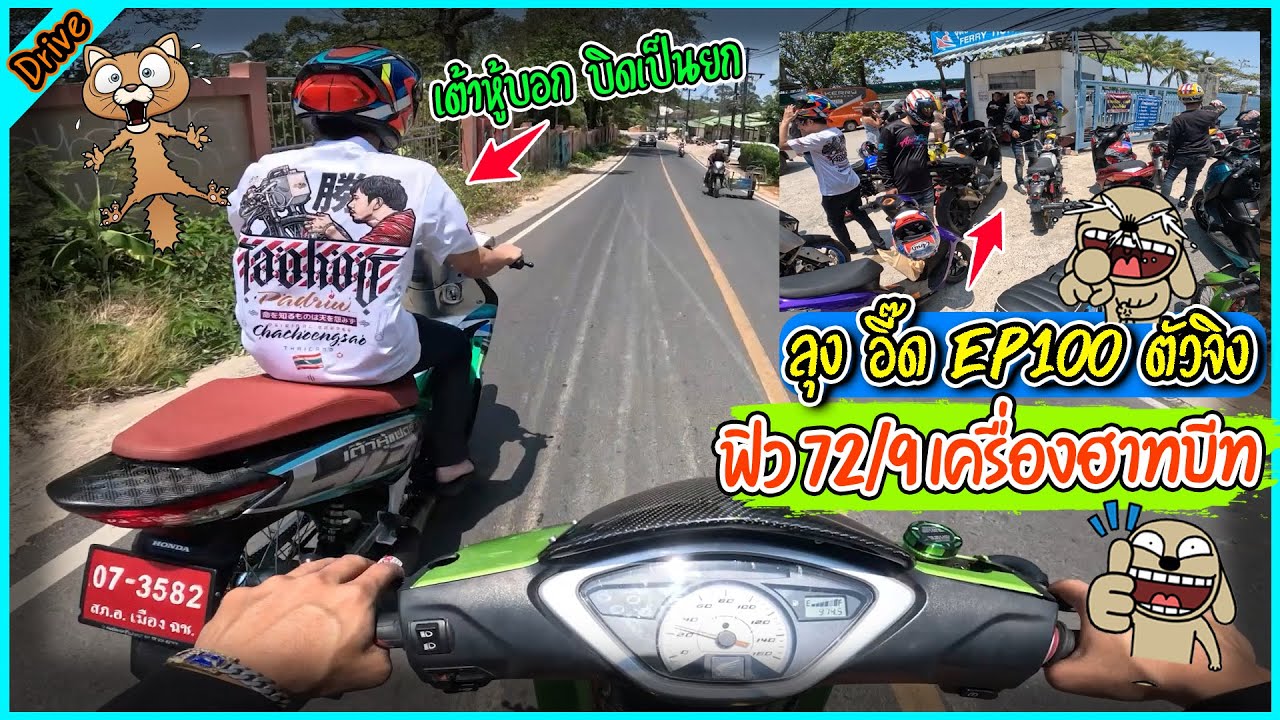 ขี่เขียวอี๋ ฟิว72/9 เต้าหู้บอก ยกล้ออย่างเดียวเลย 555+ l ขับรถสไตล์สจ.