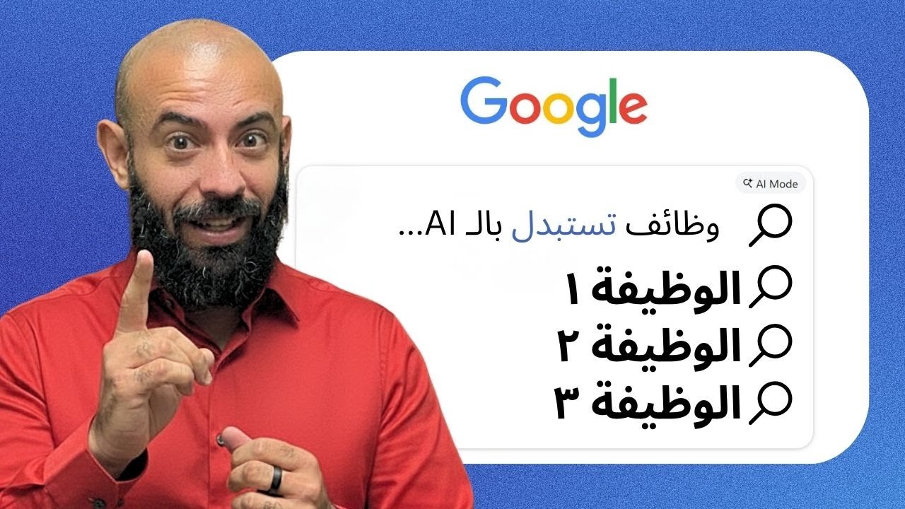 ابعد عن الوظايف دي دلوقتي .. الـ AI هيستبدلها في 2026