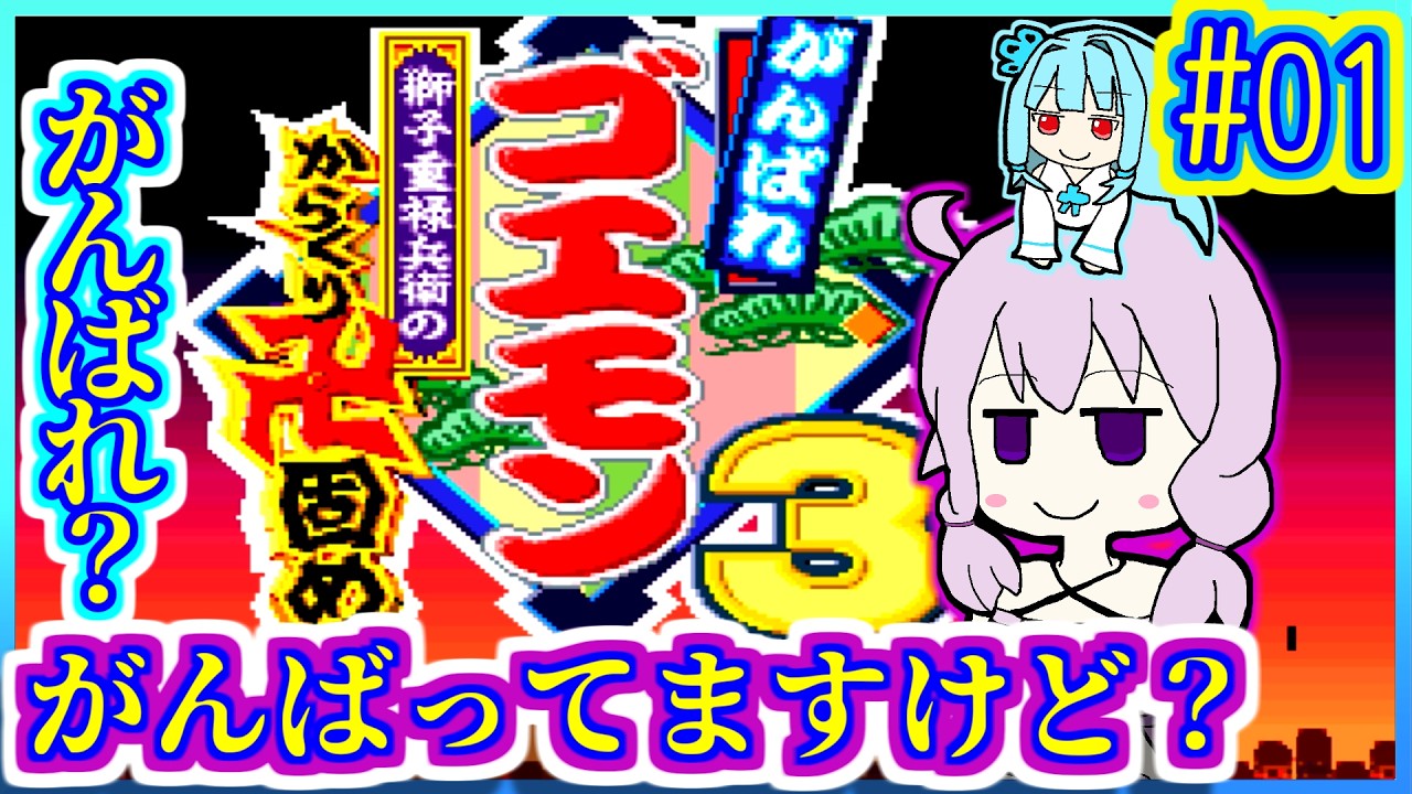 がんばれゆかり #01【がんばれゴエモン3 獅子重禄兵衛のからくり卍固め】【VOICEROID実況】【結月ゆかり&琴葉葵】