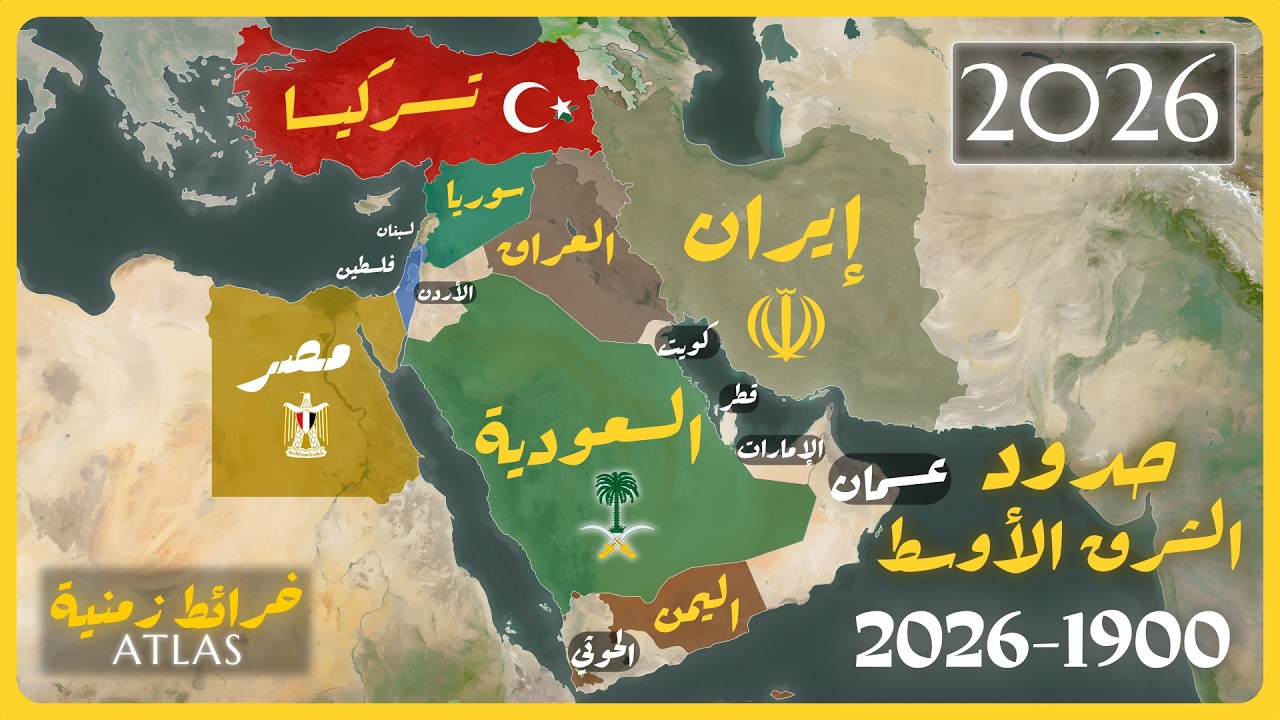 تغير خريطة الشرق الأوسط من 1900 إلى 2025 : كل عام