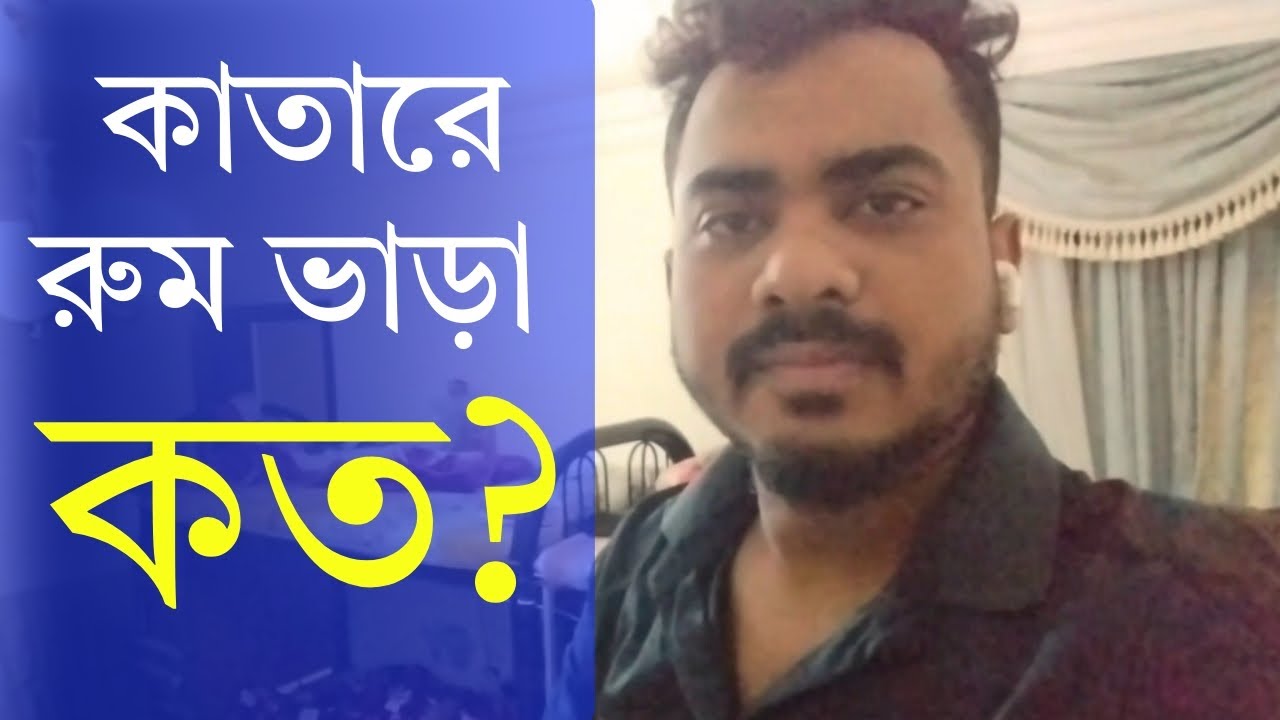 কাতারে রুম ভাড়া কত টাকা কেমন হয়|how much room rent in Qatar#qatar#dohar#কাতার #trending#কাতারপ্রবাসী