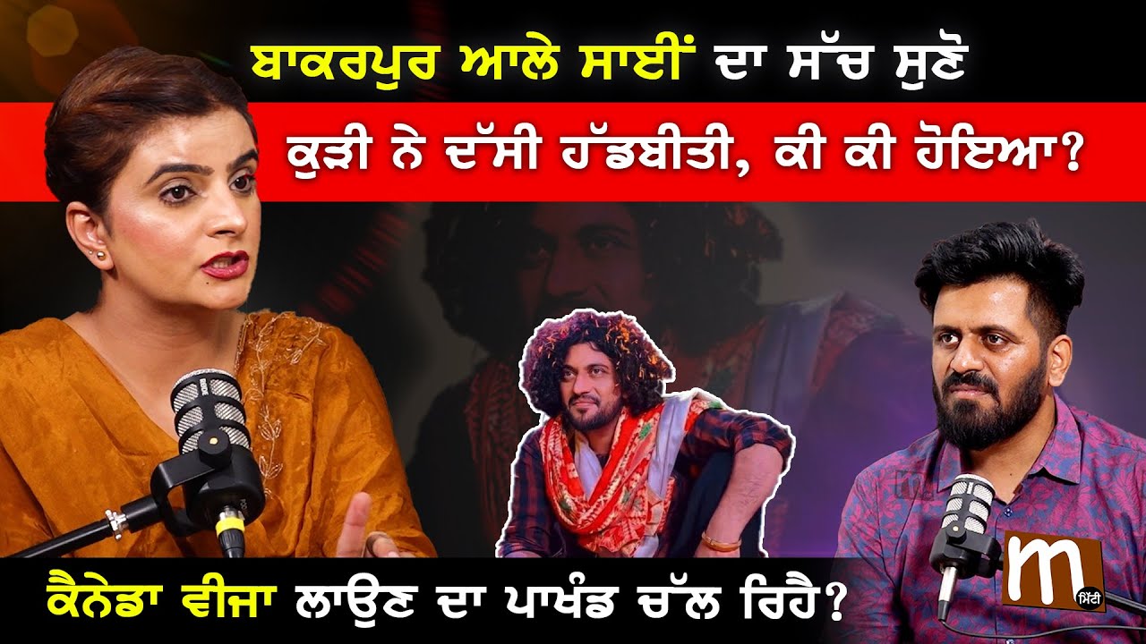 ਬਾਕਰਪੁਰ ਆਲੇ ਸਾਈਂ ਦਾ ਸੱਚ ਸੁਣੋ, ਕੁੜੀ ਨੇ ਦੱਸੀ ਹੱਡਬੀਤੀ, ਕੀ ਕੀ ਹੋਇਆ? ਕੈਨੇਡਾ ਵੀਜਾ ਲਾਉਣ ਦਾ ਪਾਖੰਡ ਚੱਲ ਰਿਹੈ?