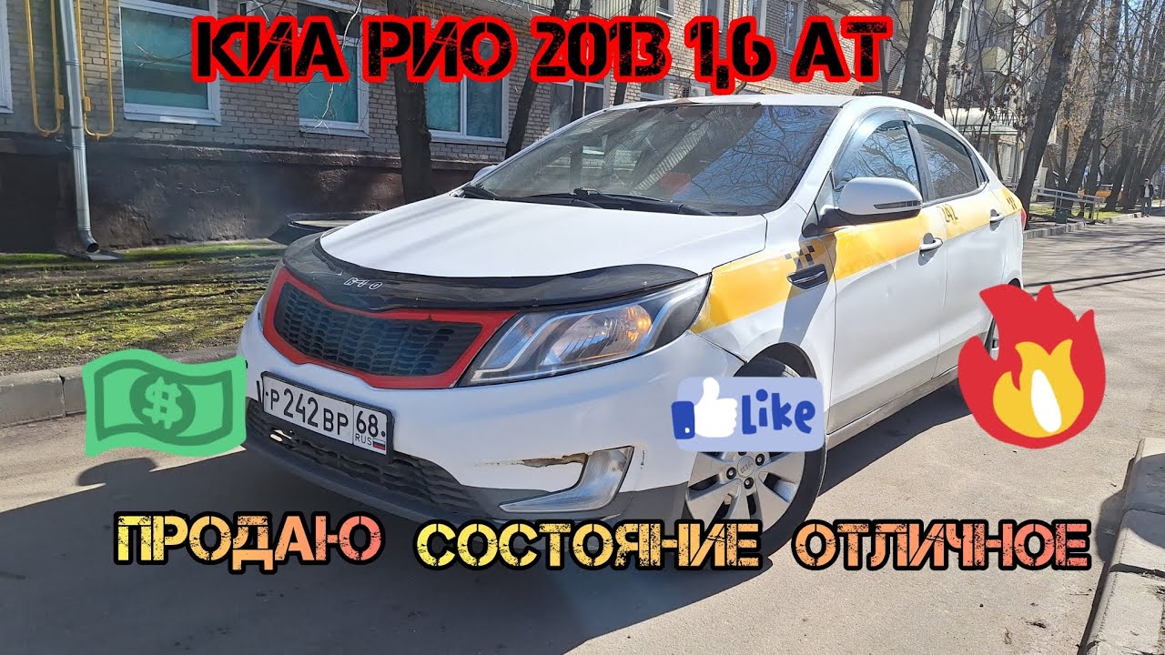 Продаю #KIA RIO 2013 1,6 AT +7 977 867-49-94 #тренд ДЕШЕВЛЕ НЕКУДА!!!!