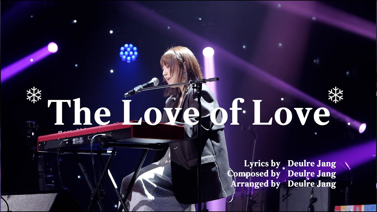 [❄︎LYRIC LIVE VIDEO❄︎] 장들레(Deulre Jang) - 무지막지하게(The Love of Love)