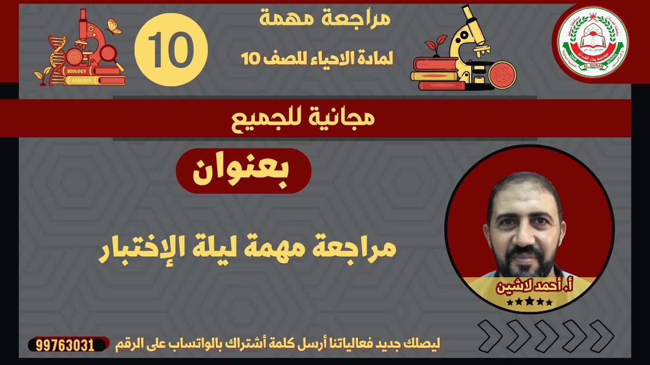 مراجعة مهمة ليلة الإختبار || مادة الاحياء || للصف 10 ف1 || أ. سمير المختار