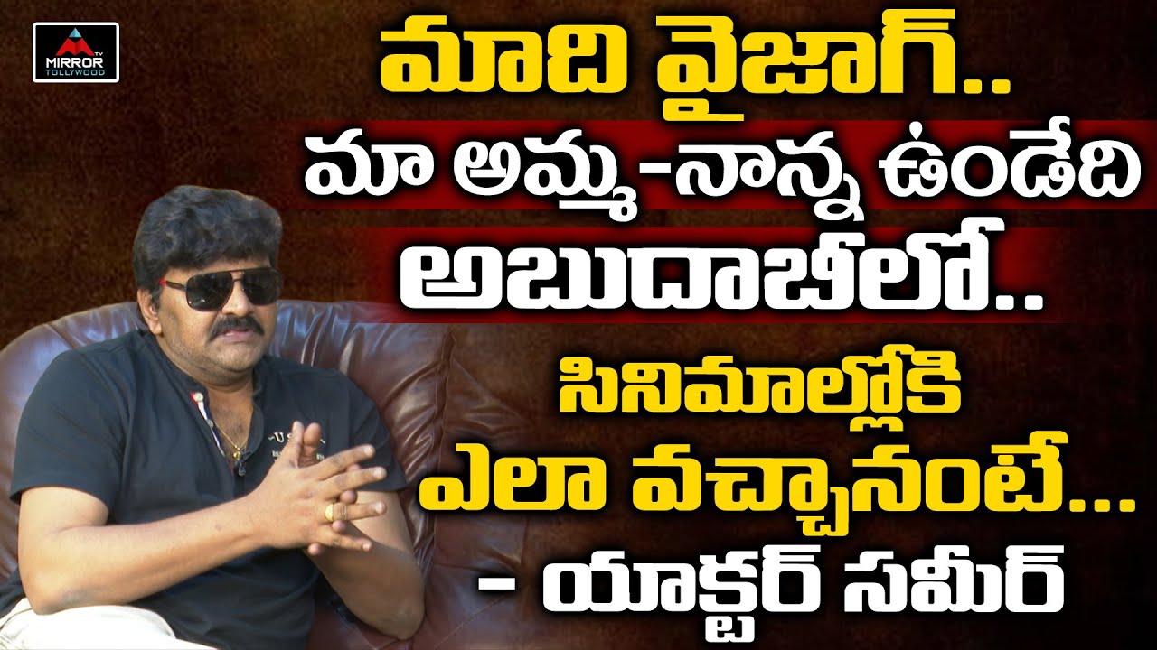 Actor Sameer Real Life Story | Actor Sameer Family Life | Actor Sameer Interview | Mirror Tollywood