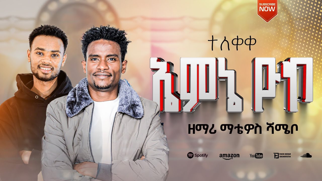 ተለቀቀ ዘማሪ ማቴዎስ አድሉዊ ኤምኔ ዮኮ ያሚል መዝሙር ሰምተችሁ ተባረኩ