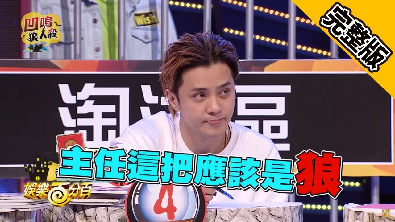 【娛樂百分百】2019.01.29《凹嗚狼人殺》小豬、宇辰│WISH、風田、荳荳、小賴、詹子晴、凱希、吳心緹、瑪莉亞