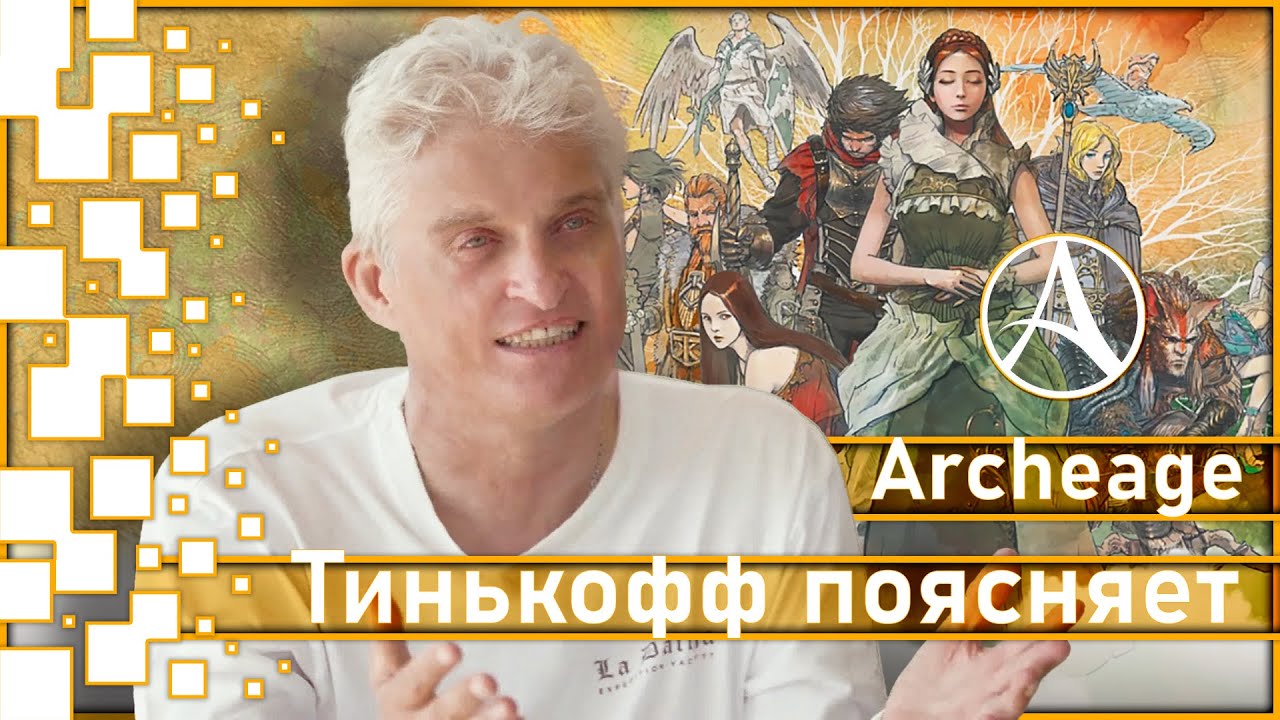Тинькофф поясняет за Archeage