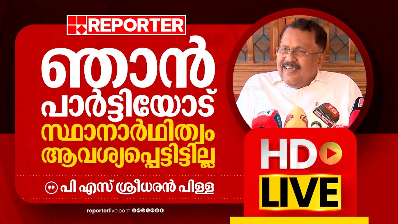 LIVE | പി എസ് ശ്രീധരൻ പിള്ള തത്സമയം | P S Sreedharan Pillai | REPORTER LIVE MALAYALAM