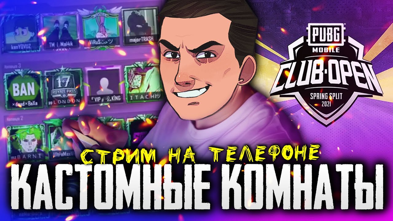 КАСТОМНЫЕ КОМНАТЫ ДЛЯ ВСЕХ ► ТРЕНИРОВКА КОМАНД К ТУРНИРУ PMCO 2021 | ПУБГ МОБАЙЛ НА IPHONE XR