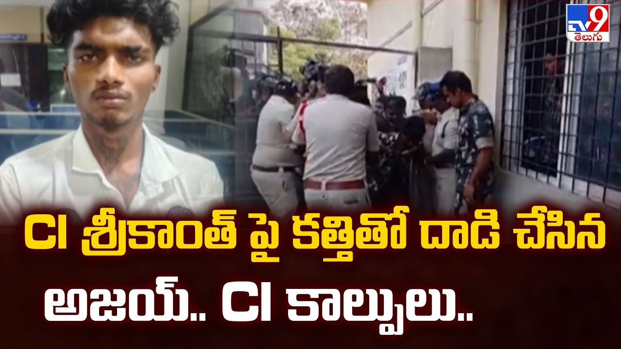 CI శ్రీకాంత్ పై కత్తితో దాడి చేసిన అజయ్.. CI కాల్పులు..- TV9