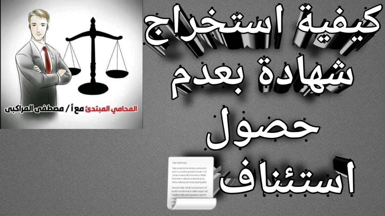 كيفية استخراج شهادة بعدم حصول استئناف