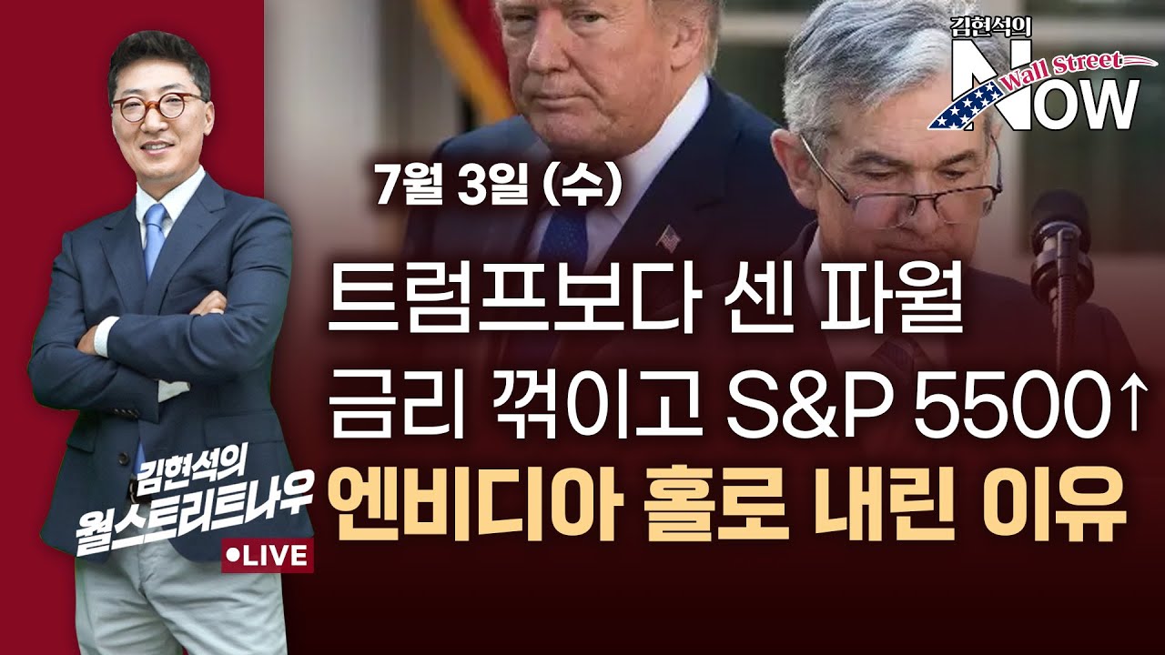 [김현석의 월스트리트나우] 트럼프보다 센 파월, 금리 꺾이고 S&P 5500↑…엔비디아 홀로 내린 이유