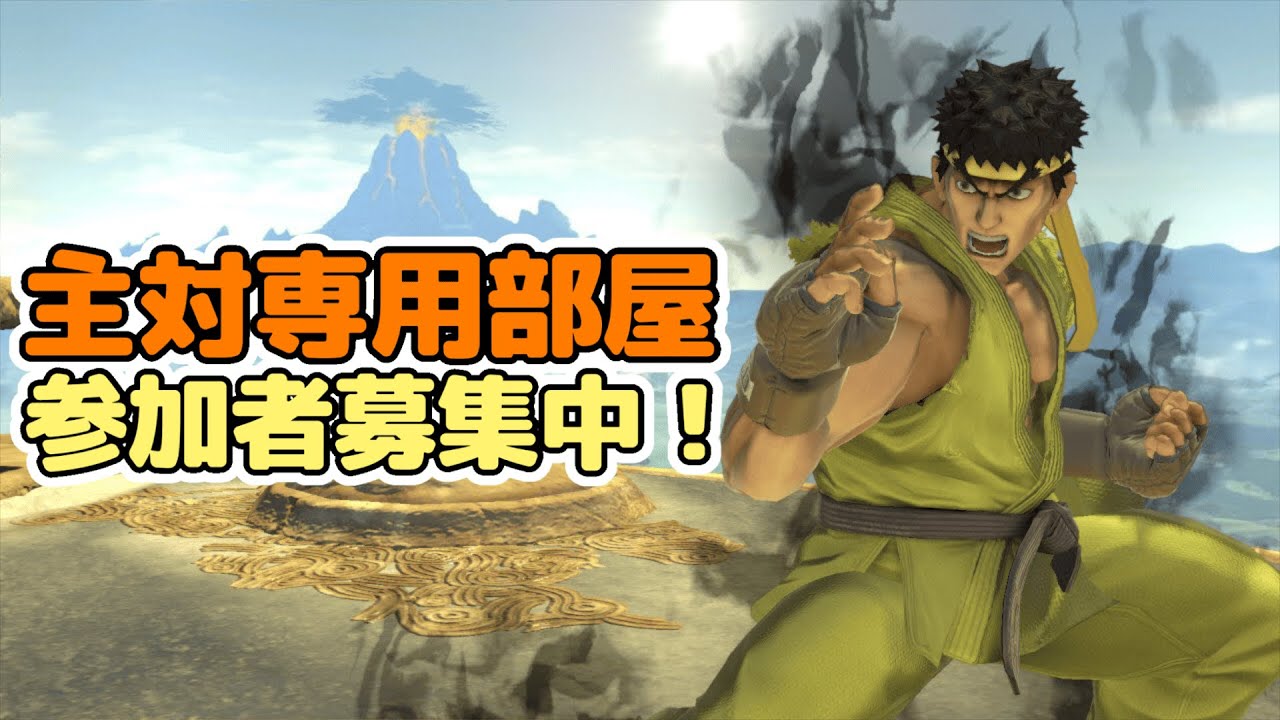 【参加型】感謝のスマブラSP/主対【専用部屋】