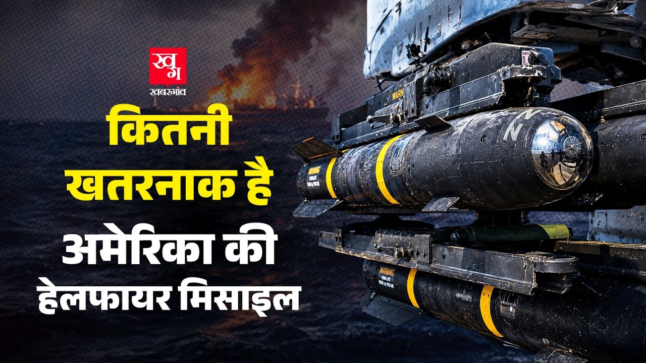US ने जिस Hellfire Missile से MT Jalveer Vassel को निशाना बनाया, वो कितनी खतरनाक है?