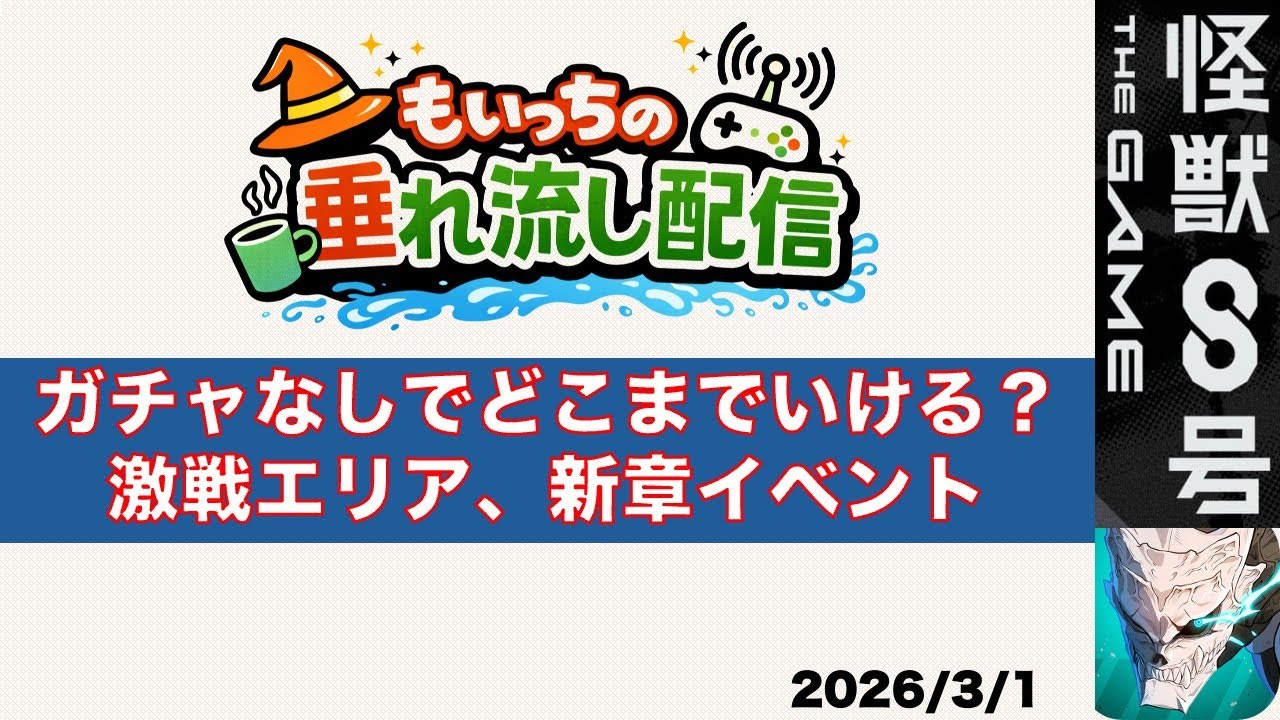 【怪獣8G】ガチャらずにどこまでいけるか！？激戦エリア→新章イベント