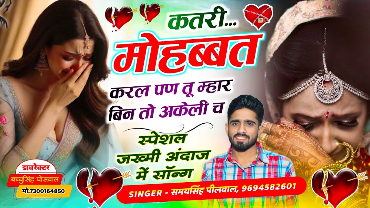 वायरल जख्मी सॉन्ग || Samay Singh Peelwal || कतरी मोहब्बत करल पण तू म्हार बिन तो अकेली च,,,