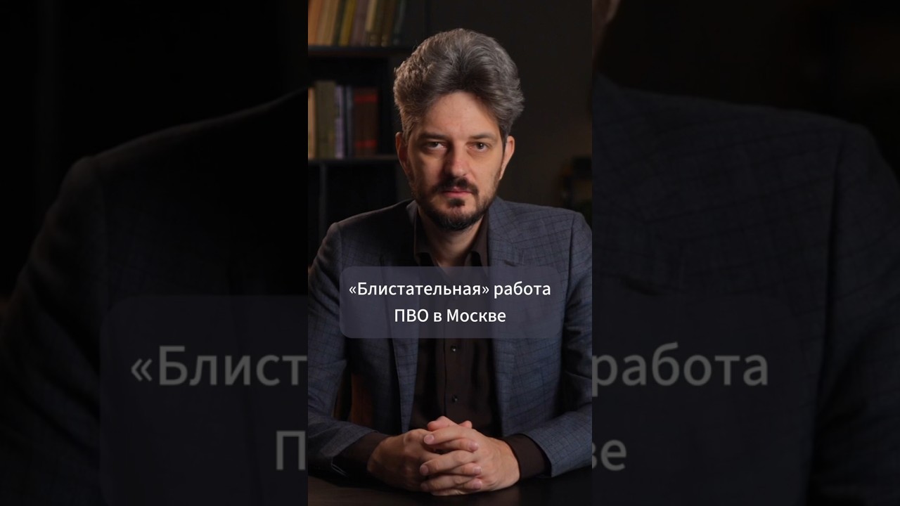 Как на самом деле работает ПВО в Москве?