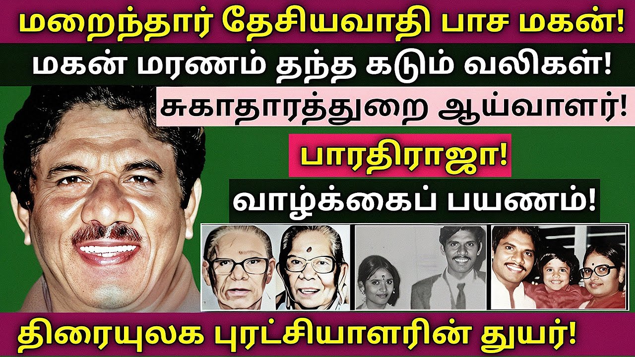 Bharathiraja | சின்னசாமி (எ) பாரதிராஜாவின் பிறப்பு முதல் இறப்பு வரை | @News mix tv | #Biography
