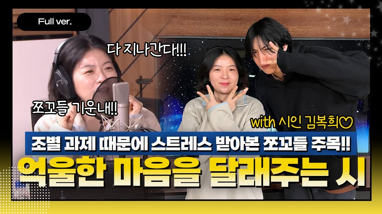 [Full ver.] 쌀쌀한 겨울을 따땃하게 만들어 줄 화요일! ㅣ 맘 쓰는 밤 ㅣ 시인 김복희