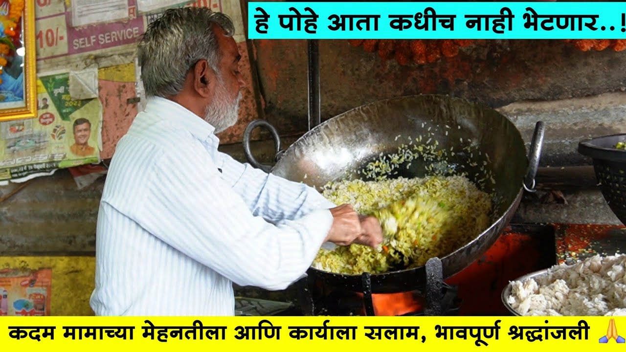 परभणीच्या कदम मामाच्या हातचे पोहे आता कधीच भेटणार नाहीत | भावपूर्ण श्रद्धांजली कदम मामा 🙏🥲