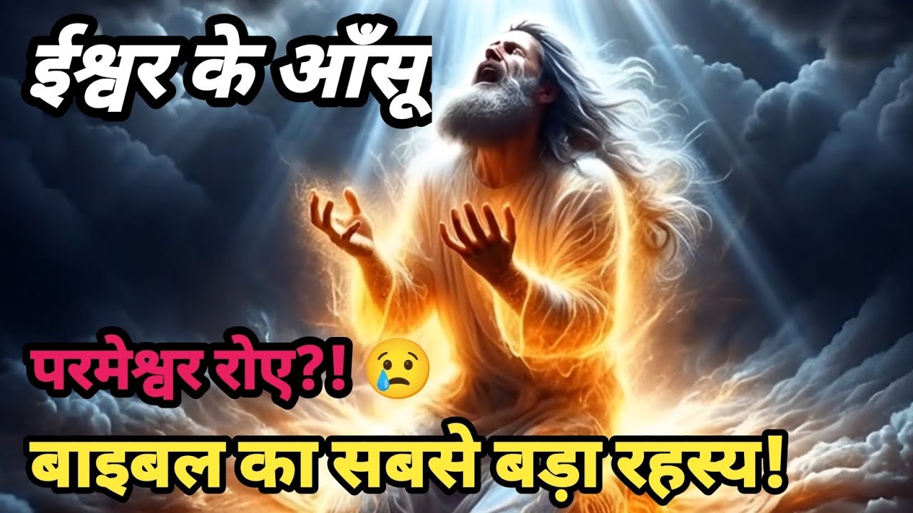 परमेश्वर क्यों रोए? 😢 | बाइबल का सबसे बड़ा रहस्य जो आपकी आत्मा हिला देगा | Bible Story Hindi