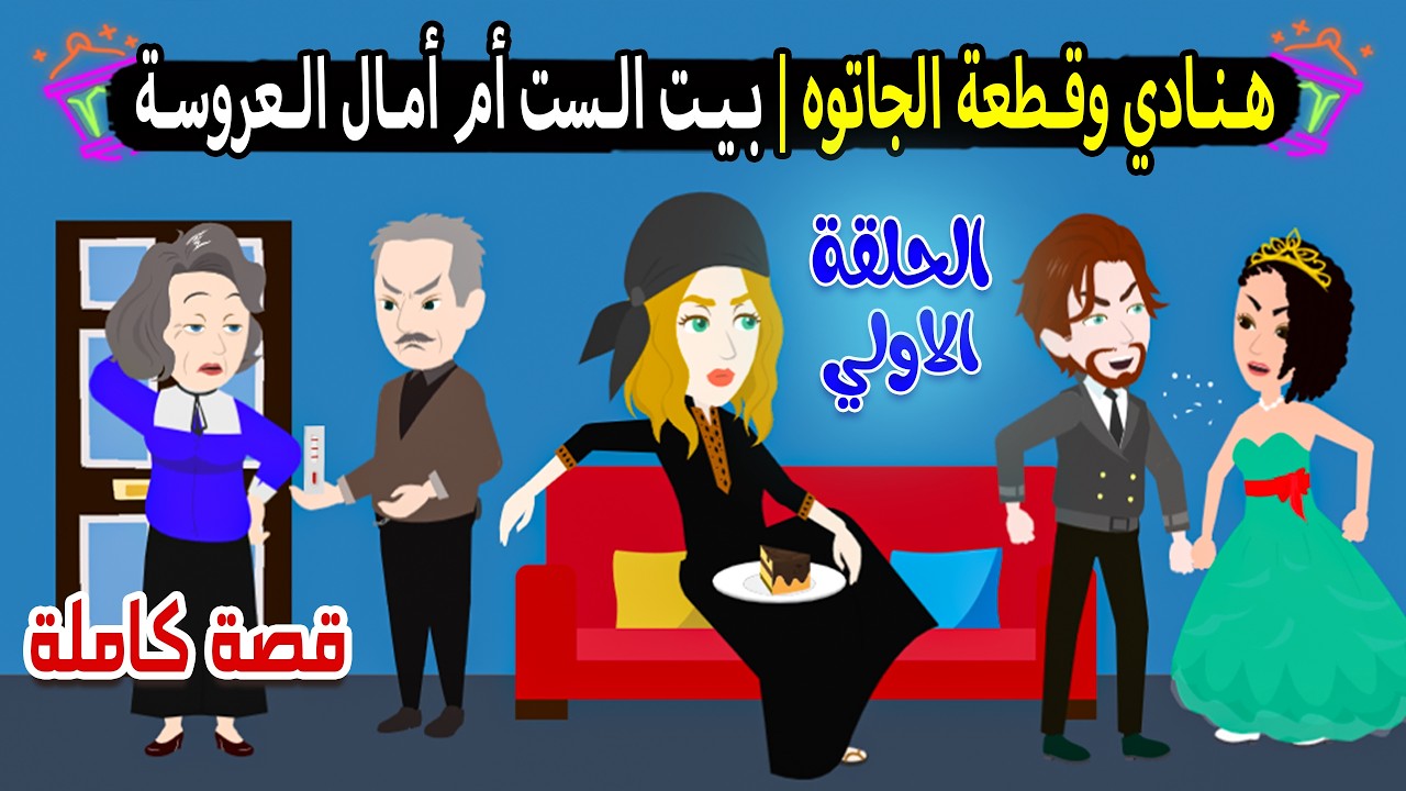 كوارث هنادي | هنادي وقطعة الجاتوه | بيت الست أمال أم العروسة | الحلقة الأولي | رمضان 2026