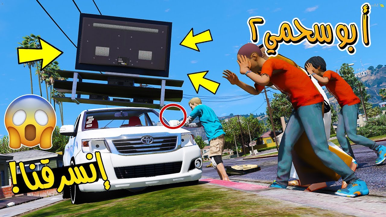 سلسلة - أبوسحمي2 #24 | انسرقنا من سبب اخوياء سحمي 😒 !!