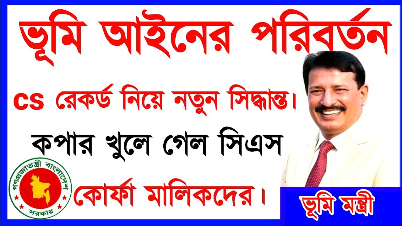 ভূমি আইনের বড় পরিবর্তন! CS রেকর্ড নিয়ে নতুন সিদ্ধান্ত–কোর্ফা মালিকদের জন্য সুখবর নাকি দুঃসংবাদ?