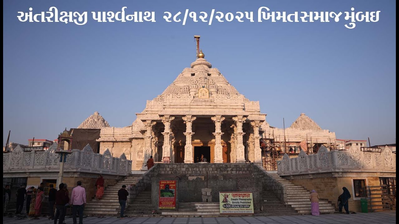 Antrikshji Parsvanath 28 12 2025 Khimat samaj Mumbi