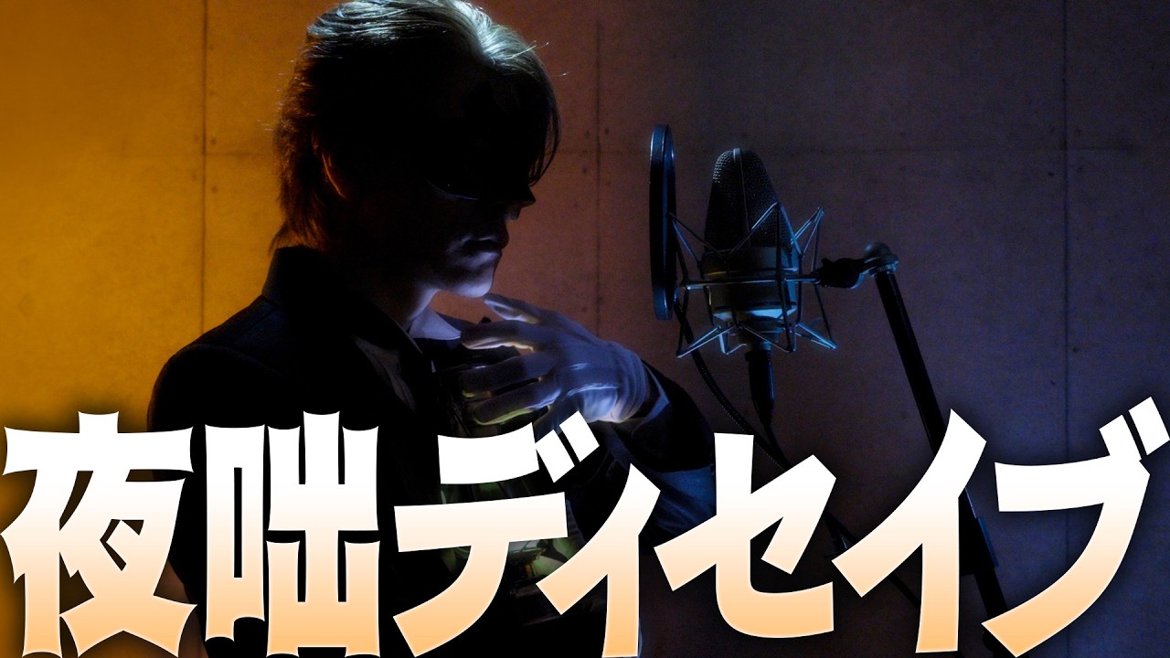 夜咄ディセイブ┃歌ってみた