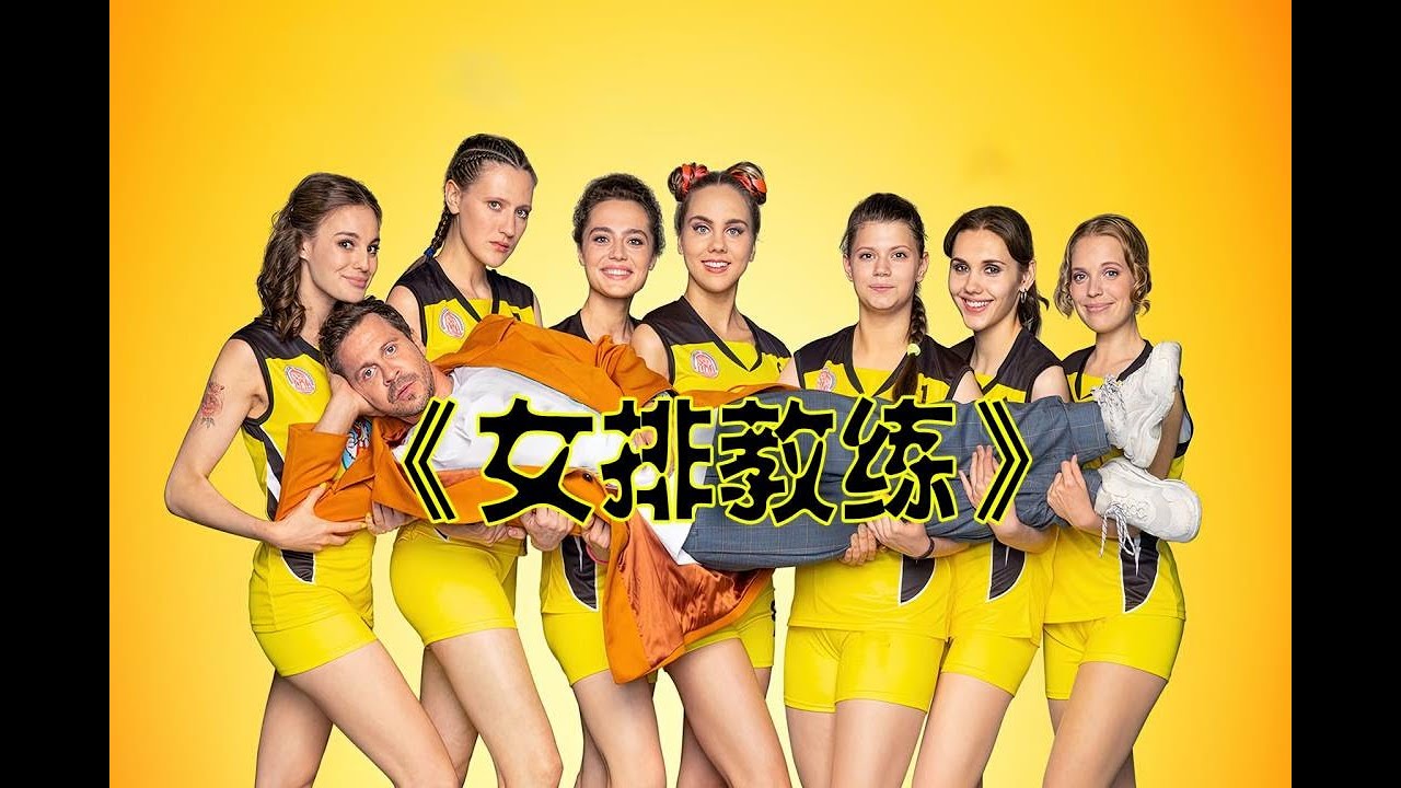07在梦想面前，金钱就是个屁，俄剧【女排教练】