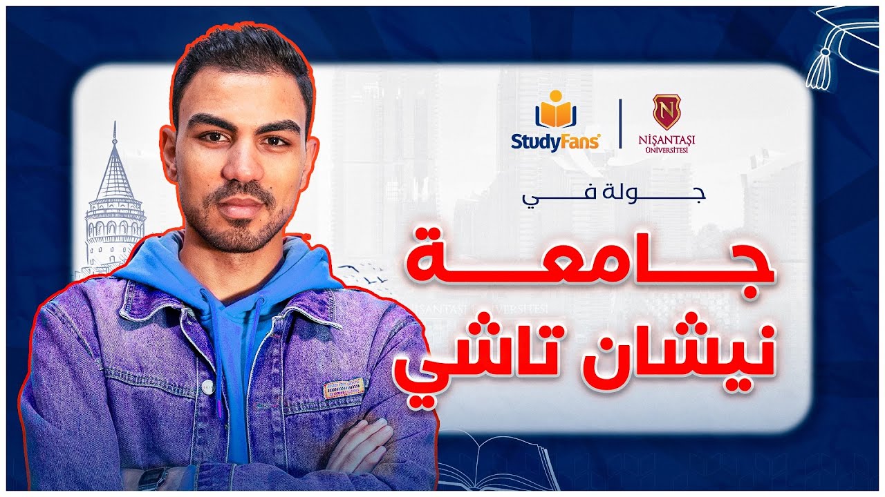 جولة في جامعة نيشان تاشي | الدراسة في تركيا 2024