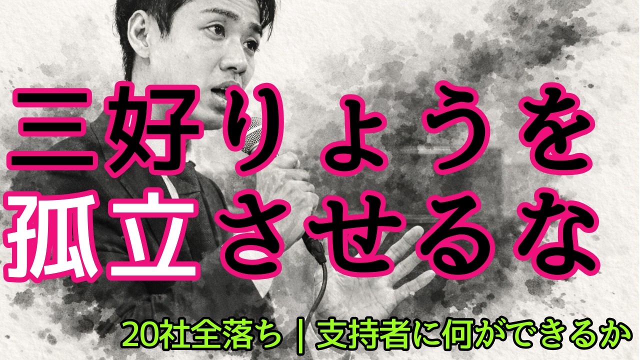 三好りょうを孤立させるな｜元外務省・20社全落ち、落選候補者を排除する日本の構造