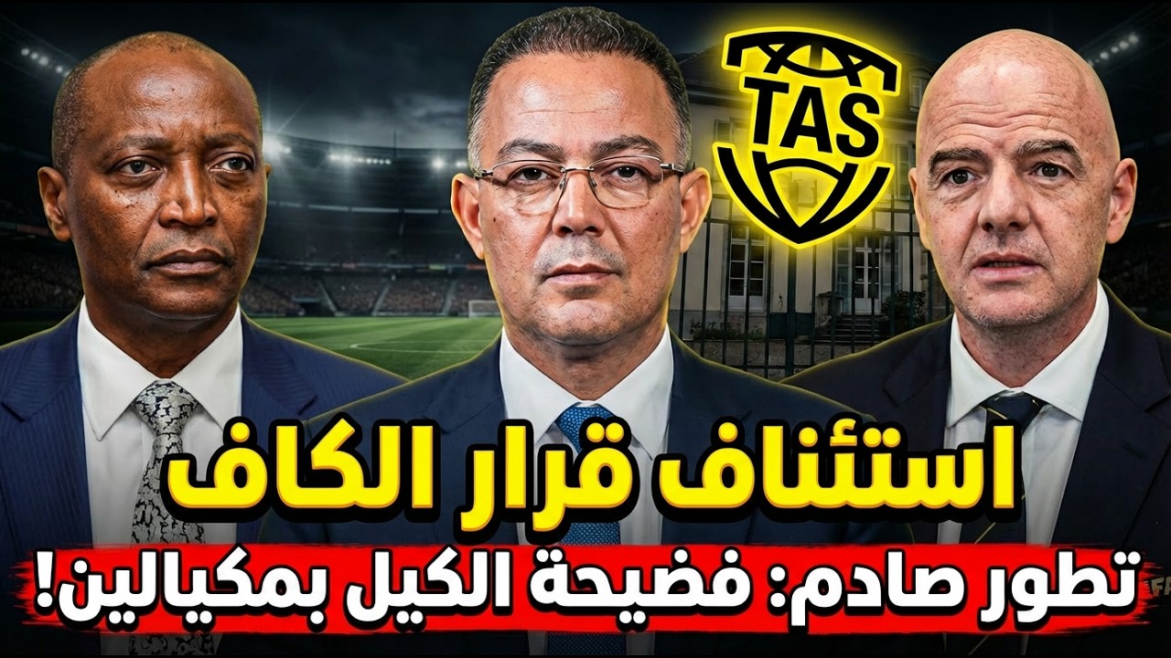زلزال قانوني يهز الكاف! المغرب يستأنف قرارات النهائي أمام TAS
