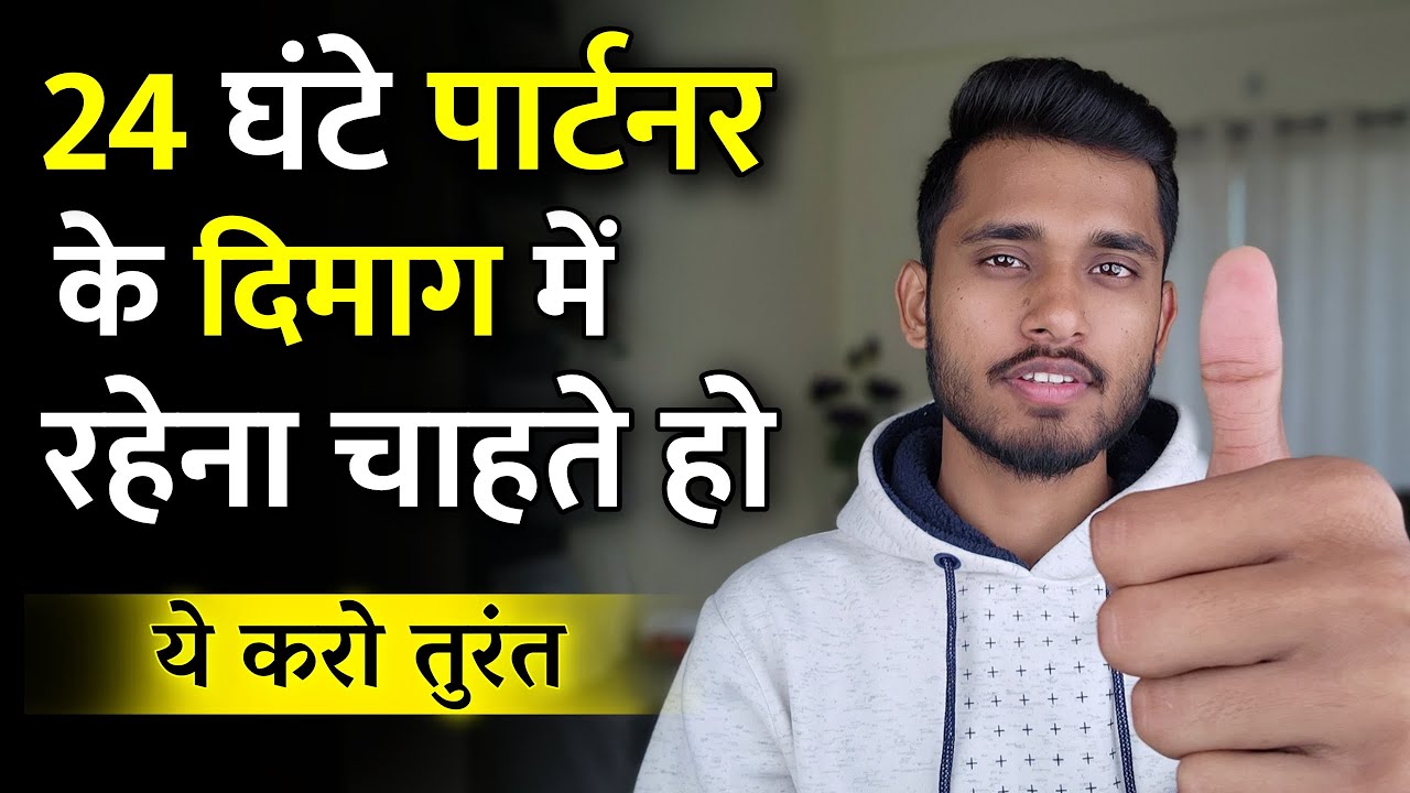 24 घंटे पार्टनर के दिमाग में रहेना चाहते हो? Partner Ke Man Me Khone Ka Dar Kaise Paida Kare?