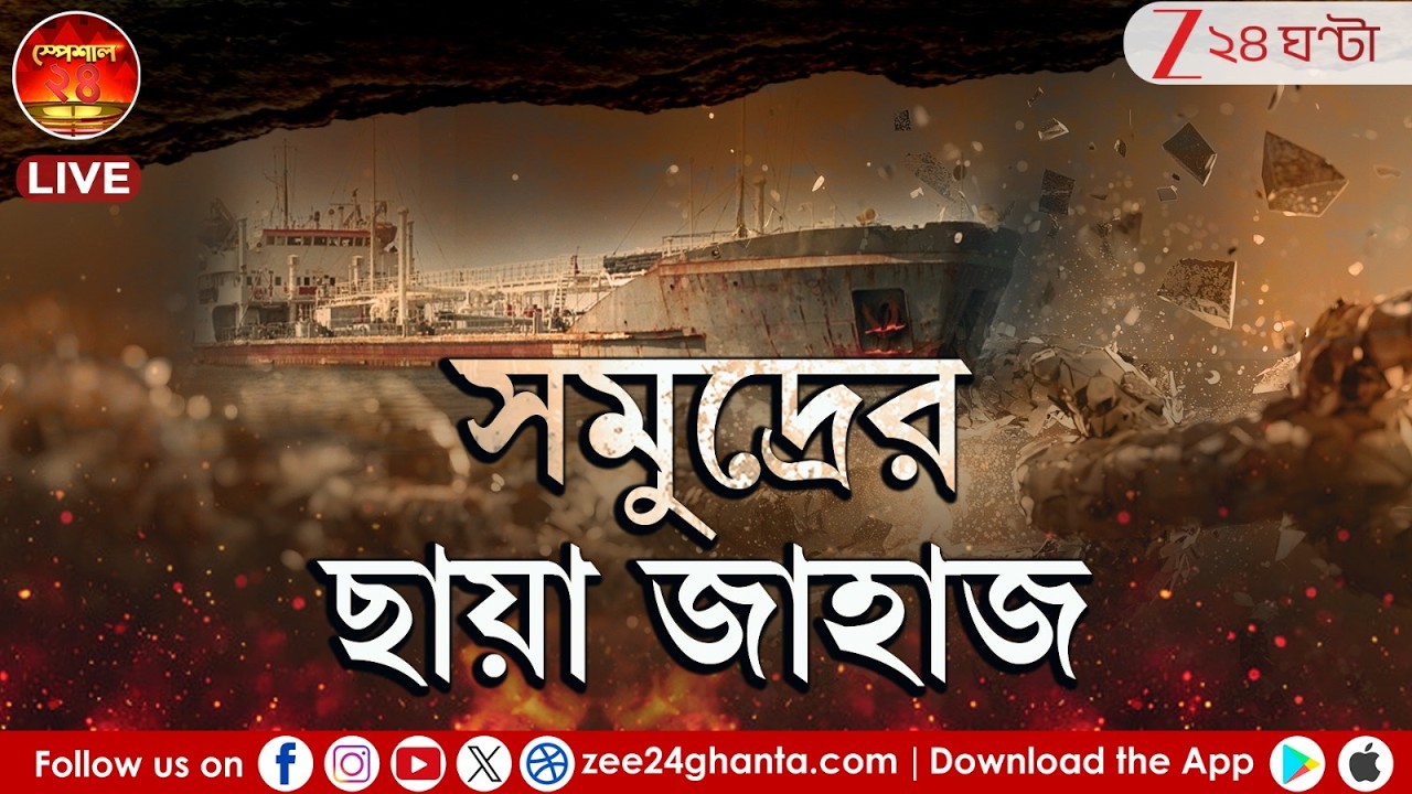 Special 24: সমুদ্রের ছায়া জাহাজ | পুরনো ঝরঝরে জাহাজ কেন সমুদ্রে? | Zee 24 Ghanta LIVE | Bangla News