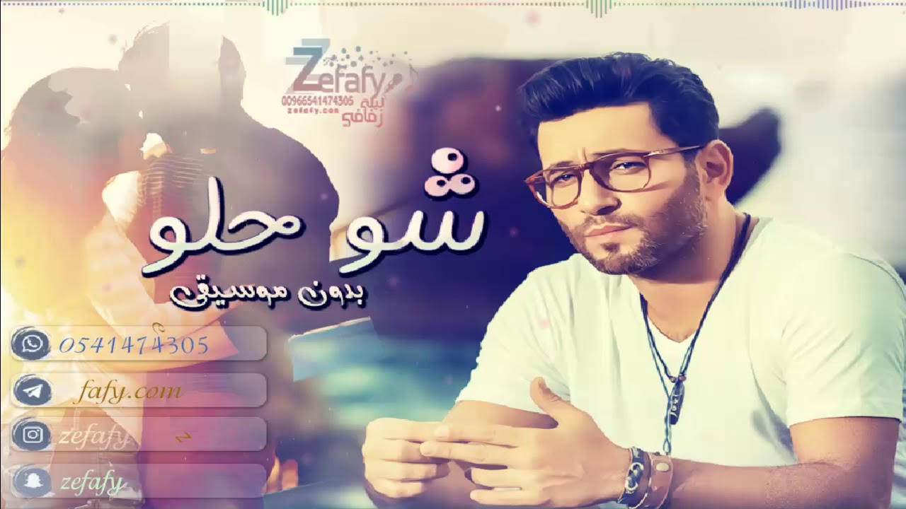 شو حلو بدون موسيقى زياد برجي ❤  نسخه حصريه على استديو ليلة زفافي 0541474305