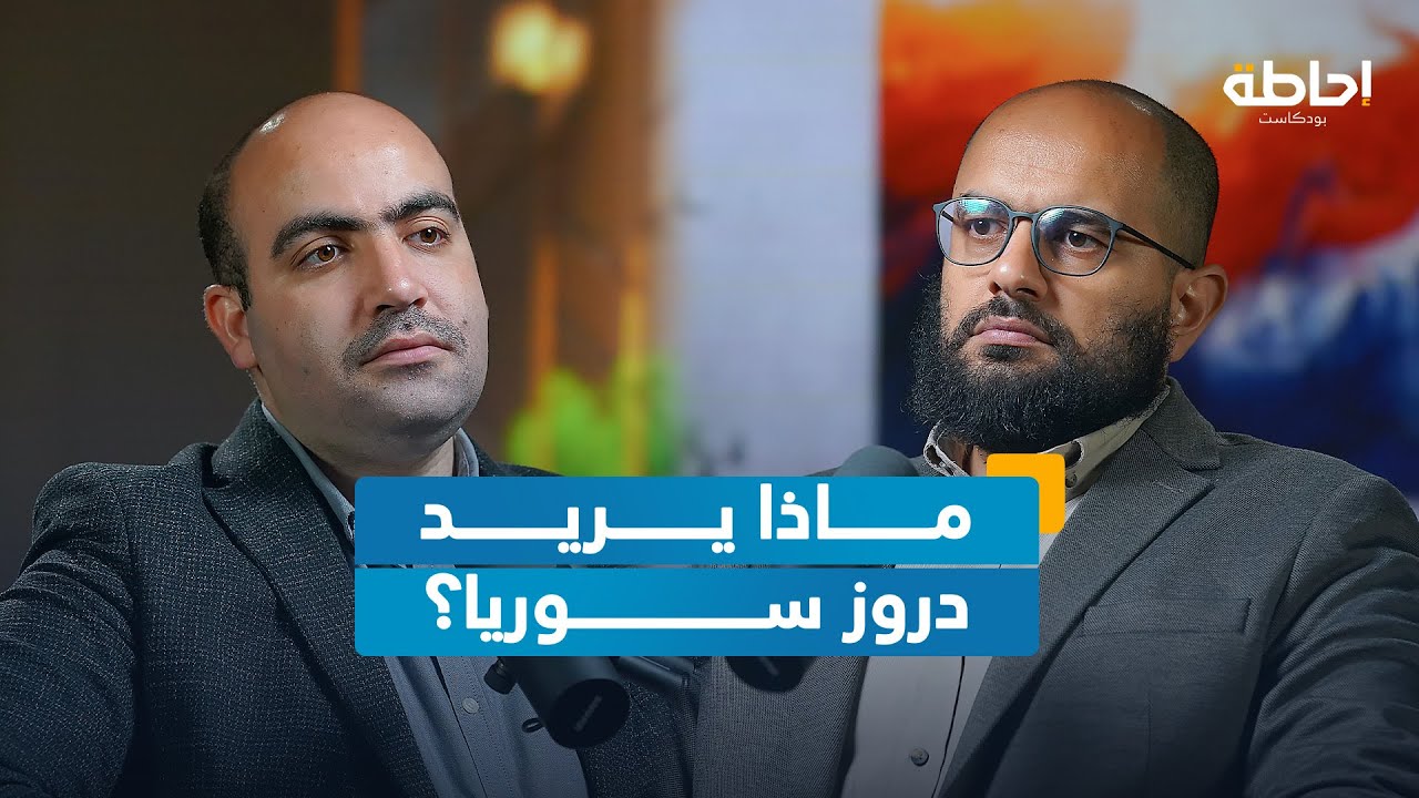 إسرائيل تقصف محيط القصر الرئاسي: ما رسالتها لسوريا؟ | إحاطة بودكاست